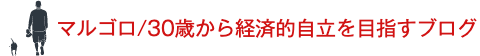 マルゴロ/30歳から経済的自立を目指すブログ